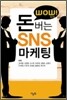 WOW! 돈버는 SNS 마케팅