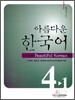 아름다운 한국어 중급 4-1 교재