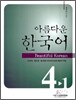 아름다운 한국어 중급 4-1 숙제