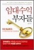 임대수익 부자들