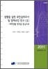 성평등 실천 국민실태조사 및 장애요인 연구(Ⅲ)