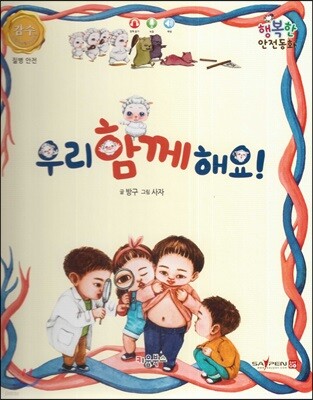 행복한 안전동화 우리 함께 해요! (질병 안전)