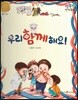 행복한 안전동화 우리 함께 해요! (질병 안전)
