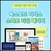 [EBS/리딩클럽] 옥스포드 리더스 - 스마트 리딩 패키지 [디어블리 단독 오픈] / 리딩진도표 전원증정