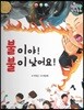 행복한 안전동화 불이야! 불이 났어요! (화재 예방)
