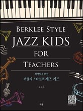 선생님을 위한 버클리 스타일의 재즈 키즈