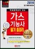 2019 무료동영상이 있는 가스기능사 필기 총정리