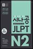 [ePub3.0] 시나공 JLPT 일본어능력시험 N2