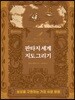 판타지 세계 지도 그리기
