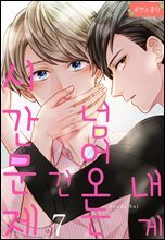 [대여] [로맨스홀릭] 내게 넘어오는 건 시간문제 07화