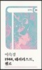 1944, 테러리스트, 첼로