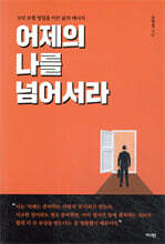 어제의 나를 넘어서라