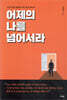 어제의 나를 넘어서라