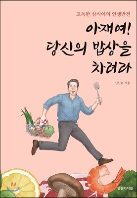 아재여! 당신의 밥상을 차려라