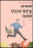 아재여! 당신의 밥상을 차려라