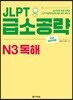JLPT 급소공략 N3 독해