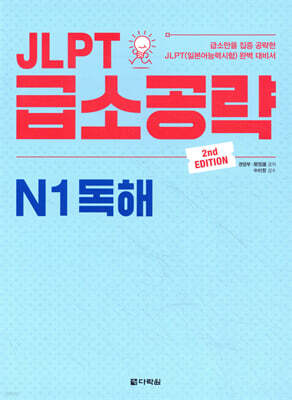 JLPT 급소공략 N1 독해