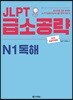 JLPT 급소공략 N1 독해