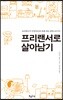 프리랜서로 살아남기
