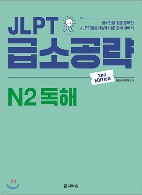 JLPT 급소공략 N2 독해