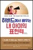 하버드에서 배우는 내 아이의 표현력