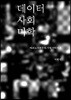 데이터 사회 미학