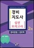 2019 경비지도사 2차 실전모의고사 경비업법/경호학