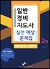 2019 일반경비지도사 2차 실전예상문제집 경비업법/경호학