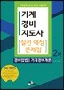 2019 기계경비지도사 2차 실전예상문제집 경비업법/기계경비개론
