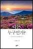 나는 누구인가