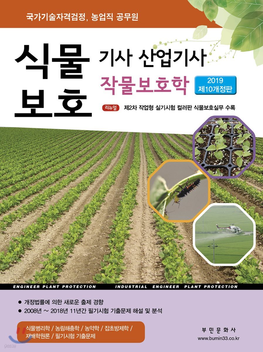 2019 식물보호기사&#183;산업기사 작물보호학