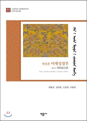 만문본 어제성경부