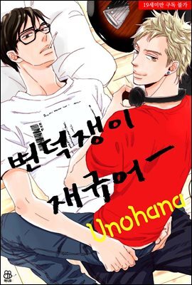 [대여] [허니B] 변덕쟁이 재규어 20화