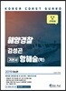 2019 김성곤 해양경찰 항해술(학) 기본서