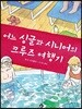 어느 싱글과 시니어의 크루즈 여행기