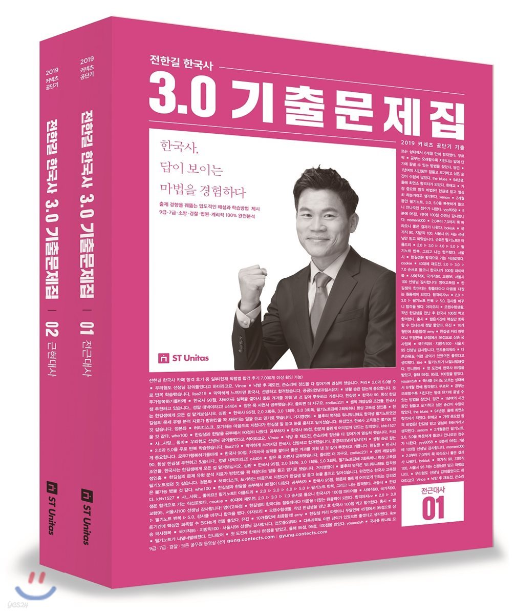 2019 전한길 한국사 3.0 기출문제집 세트