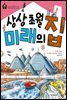 상상 초월 미래의 집 - 꼬마 건축가 6