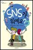 SNS가 뭐예요? - 물음표로 배우는 세상 1