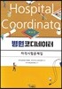 병원코디네이터 자격시험문제집