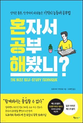 혼자서 공부해봤니?