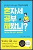혼자서 공부해봤니?