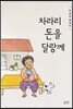 차라리 돈을 달랑께