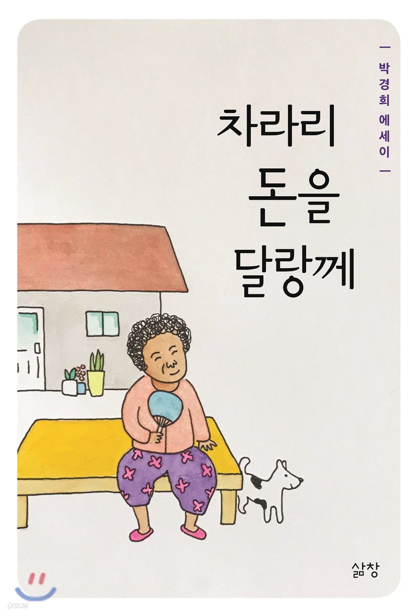 차라리 돈을 달랑께