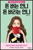 돈 버는 언니 돈 버리는 언니