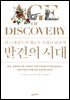 발견의 시대