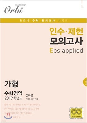 2019 인수 · 제헌 모의고사 E 가형 수학영역 2회분 (8절)