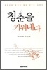 청춘을 키워내다