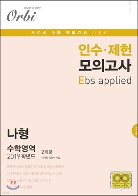 2019 인수 · 제헌 모의고사 E 나형 수학영역 2회분 (8절)