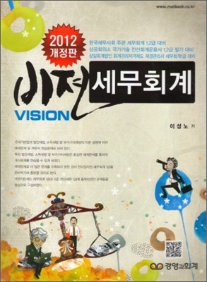 2012 VISION 비젼 세무회계