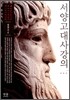 서양고대사 강의